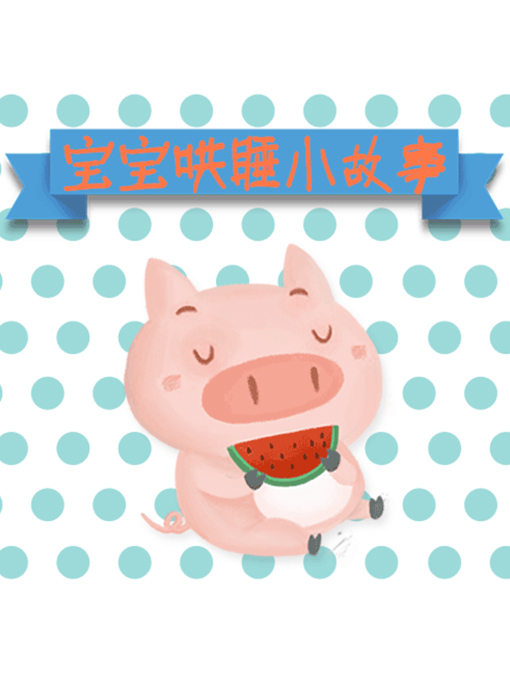 Title details for 宝宝哄睡小故事 by 周玉香 - Available